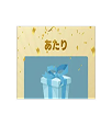 くじ引き
